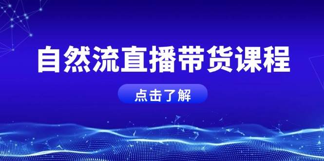 自然流直播带货课程，结合微付费起号，打造运营主播，提升个人能力-小肥鱼网创-十年互联网创业实战派 | 专注精准流量获取与转化