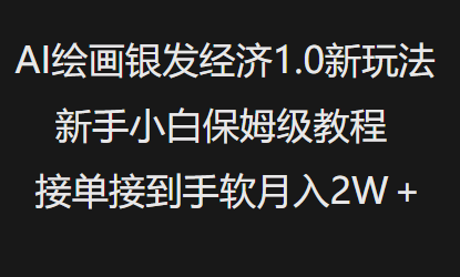 AI绘画银发经济1.0最新玩法，新手小白保姆级教程接单接到手软月入1W-小肥鱼网创-十年互联网创业实战派 | 专注精准流量获取与转化