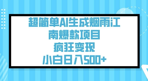 超简单AI生成烟雨江南爆款项目，疯狂变现，小白日入5张-小肥鱼网创-十年互联网创业实战派 | 专注精准流量获取与转化