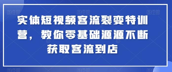 实体短视频客流裂变特训营，教你零基础源源不断获取客流到店-小肥鱼网创-十年互联网创业实战派 | 专注精准流量获取与转化