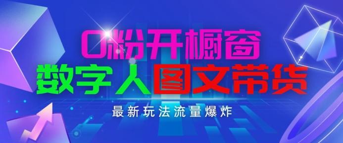 抖音最新项目，0粉开橱窗，数字人图文带货，流量爆炸，简单操作，日入1K+【揭秘】-小肥鱼网创-十年互联网创业实战派 | 专注精准流量获取与转化