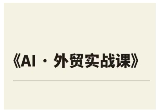 外贸ChatGPT实战课程，帮助外贸企业实现业绩翻倍-小肥鱼网创-十年互联网创业实战派 | 专注精准流量获取与转化
