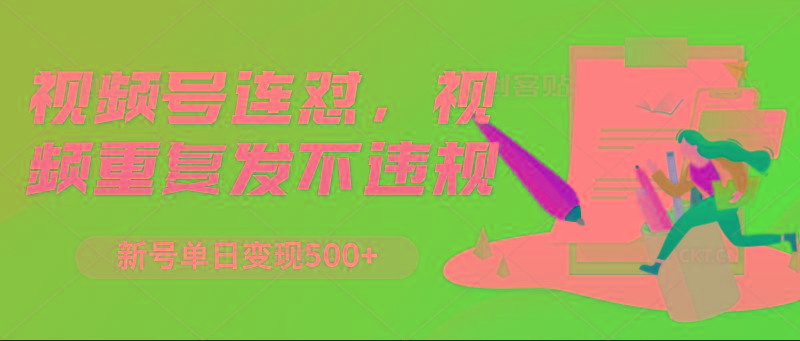 视频号连怼，视频重复发不违规，新号单日变现500+-小肥鱼网创-十年互联网创业实战派 | 专注精准流量获取与转化