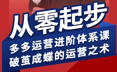 2024拼多多运营实战系统课：从0到1打造爆款链接的7天起店技巧与付费推广避坑指南-小肥鱼网创-十年互联网创业实战派 | 专注精准流量获取与转化