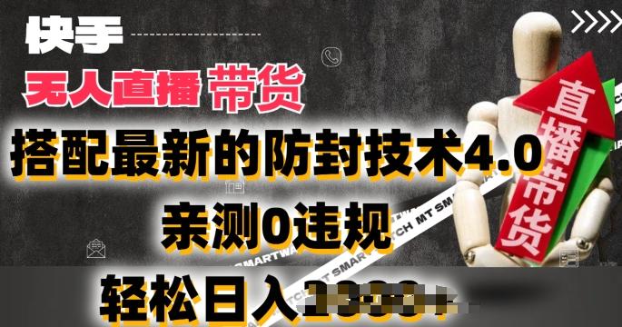 2024年快手无人直播卖货，搭配最新的防封技术4.0.亲测0违规，轻松日入2k【揭秘】-小肥鱼网创-十年互联网创业实战派 | 专注精准流量获取与转化