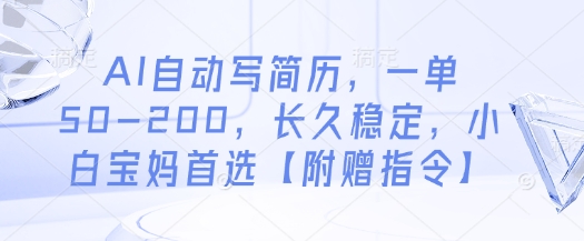 AI自动写简历，一单50-200，长久稳定，小白宝妈首选【附赠指令】-小肥鱼网创-十年互联网创业实战派 | 专注精准流量获取与转化
