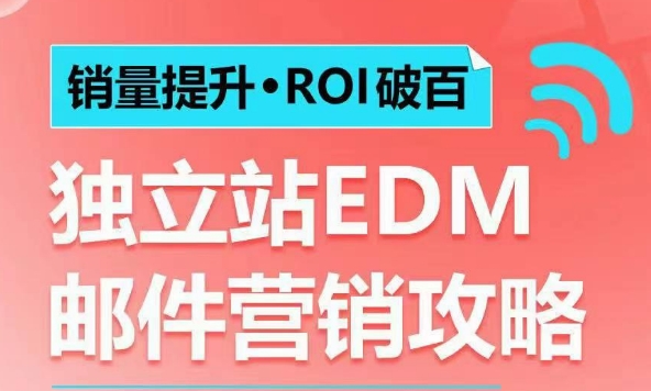 销量提升•ROI破百 独立站EDM邮件营销攻略，如何通过邮件营销每年获得100万美金销售额!-小肥鱼网创-十年互联网创业实战派 | 专注精准流量获取与转化