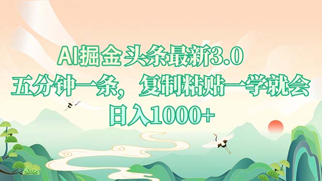 AI掘头条最新3.0，5分钟一条，复制粘贴一学就会，日入1000+-小肥鱼网创-十年互联网创业实战派 | 专注精准流量获取与转化