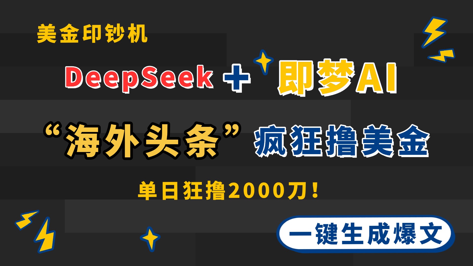 DeepSeek+即梦AI出海，美金印钞机，在“海外头条”疯狂撸美金，一键生…-小肥鱼网创-十年互联网创业实战派 | 专注精准流量获取与转化
