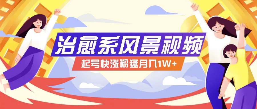 268W赞，亿级播放：AI治愈系风景视频制作方法拆解，小白也能1分钟掌握-小肥鱼网创-十年互联网创业实战派 | 专注精准流量获取与转化