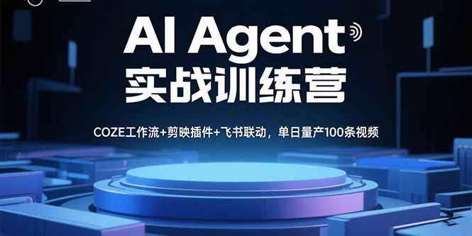如何在COZE平台实现AI Agent视频内容自动化？实战课程揭秘单日百条视频量产技巧