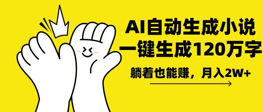 AI写小说，一键生成120万字，躺着也能赚，月入2w+-小肥鱼网创-十年互联网创业实战派 | 专注精准流量获取与转化