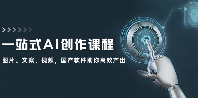 一站式AI创作课程：图片、文案、视频，国产软件助你高效产出-小肥鱼网创-十年互联网创业实战派 | 专注精准流量获取与转化