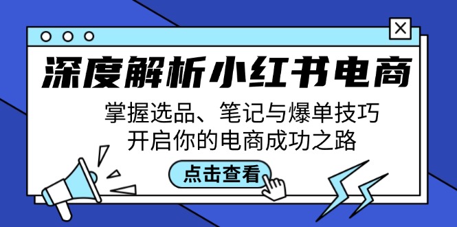 深度解析小红书电商：掌握选品、笔记与爆单技巧，开启你的电商成功之路-小肥鱼网创-十年互联网创业实战派 | 专注精准流量获取与转化