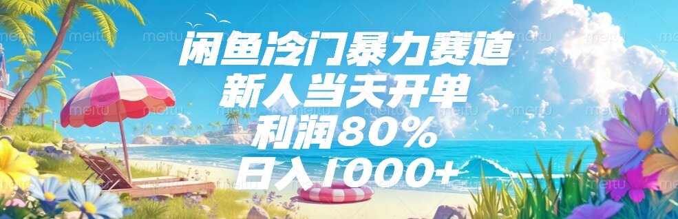闲鱼冷门暴力赛道，新人当天开单，利润80%，日入1000+-小肥鱼网创-十年互联网创业实战派 | 专注精准流量获取与转化