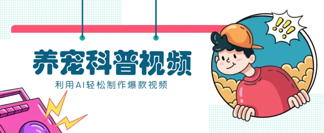 教你利用AI+数字人快速制作养宠科普视频，助大家快速涨粉月赚万元-小肥鱼网创-十年互联网创业实战派 | 专注精准流量获取与转化