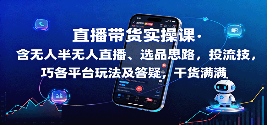 如何快速掌握半无人直播技巧？女装选品与账号起号实战攻略