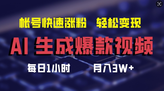 AI生成爆款视频，助你帐号快速涨粉，轻松月入3W+【揭秘】-小肥鱼网创-十年互联网创业实战派 | 专注精准流量获取与转化