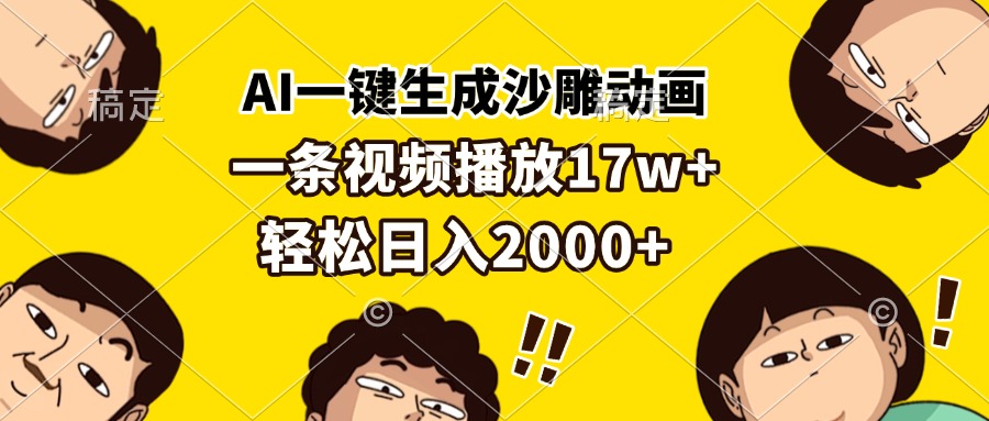 AI一键生成沙雕动画，一条视频播放17w+，轻松日入2000+-小肥鱼网创-十年互联网创业实战派 | 专注精准流量获取与转化
