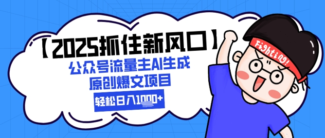 【2025抓住新风口】公众号流量主AI生成原创爆文项目，新手小白轻松日入1k+-小肥鱼网创-十年互联网创业实战派 | 专注精准流量获取与转化