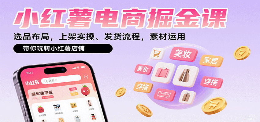 小红书电商新手必学：从0到1开店实操指南，选品布局+上架发货全流程拆解