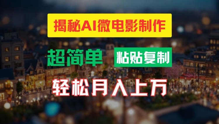 AI微电影制作教程：轻松打造高清小人国画面，月入过万【揭秘】-小肥鱼网创-十年互联网创业实战派 | 专注精准流量获取与转化