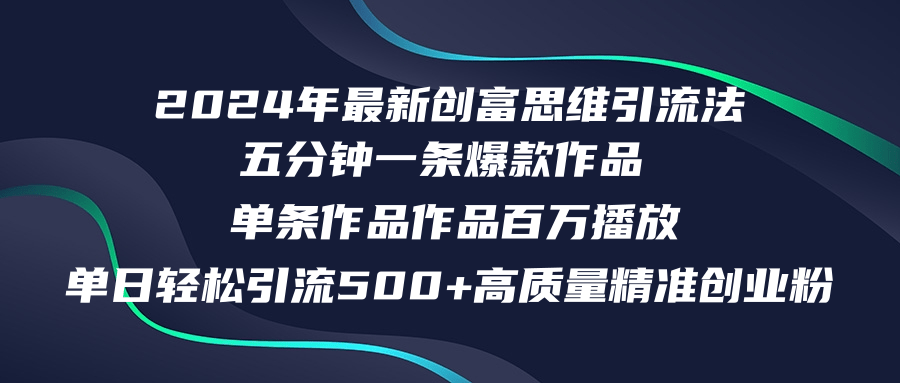 2024年最新创富思维日引流500+精准高质量创业粉，五分钟一条百万播放量…-小肥鱼网创-十年互联网创业实战派 | 专注精准流量获取与转化