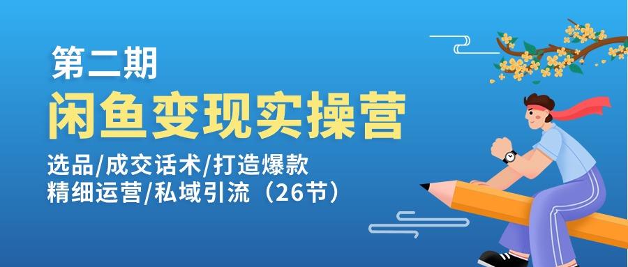 闲鱼变现实操训练营第2期：选品/成交话术/打造爆款/精细运营/私域引流-小肥鱼网创-十年互联网创业实战派 | 专注精准流量获取与转化