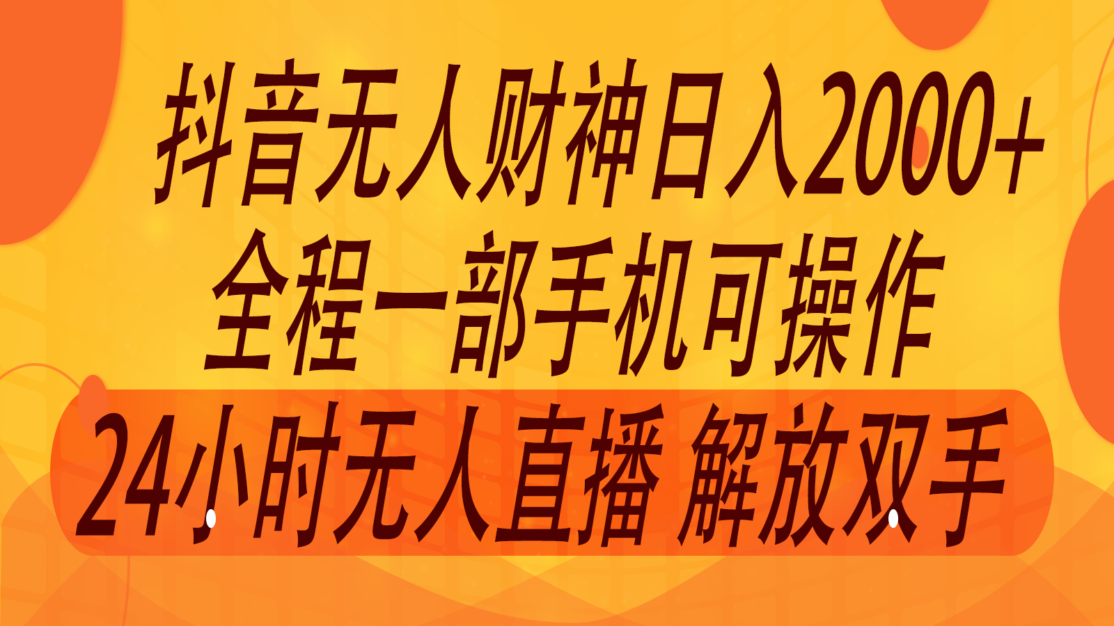 2024年7月抖音最新打法，非带货流量池无人财神直播间撸音浪，单日收入2000+-小肥鱼网创-十年互联网创业实战派 | 专注精准流量获取与转化
