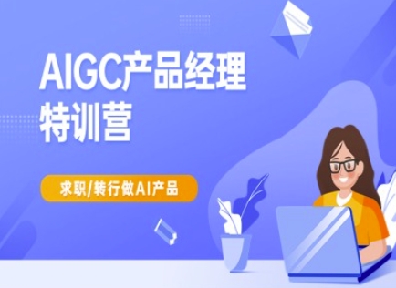 AIGC产品经理特训营-产品经理较教程，求职转行做AI产品-小肥鱼网创-十年互联网创业实战派 | 专注精准流量获取与转化