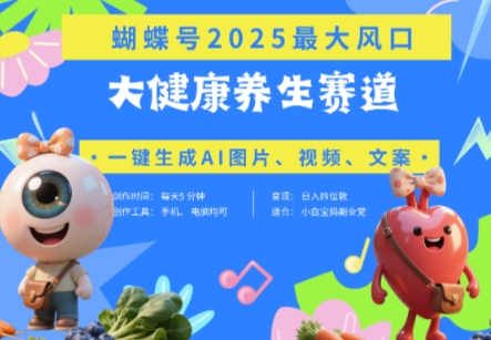 蝴蝶号器官养生赛道+豆包，AI快速产出爆款视频，起号快，带货超级猛，日入四位数-小肥鱼网创-十年互联网创业实战派 | 专注精准流量获取与转化