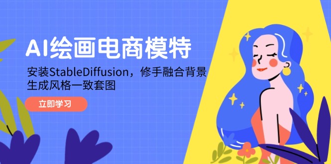 AI绘画电商模特，安装StableDiffusion，修手融合背景，生成风格一致套图-小肥鱼网创-十年互联网创业实战派 | 专注精准流量获取与转化