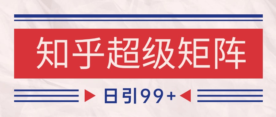知乎超级矩阵玩法引流高质量精准粉SEO覆盖 日变现4000+-小肥鱼网创-十年互联网创业实战派 | 专注精准流量获取与转化