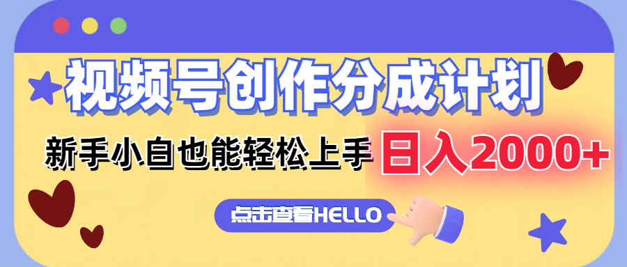 视频号创作分成计划  新手小白也能轻松上手 无脑搬运简单操作 日入2000+-小肥鱼网创-十年互联网创业实战派 | 专注精准流量获取与转化
