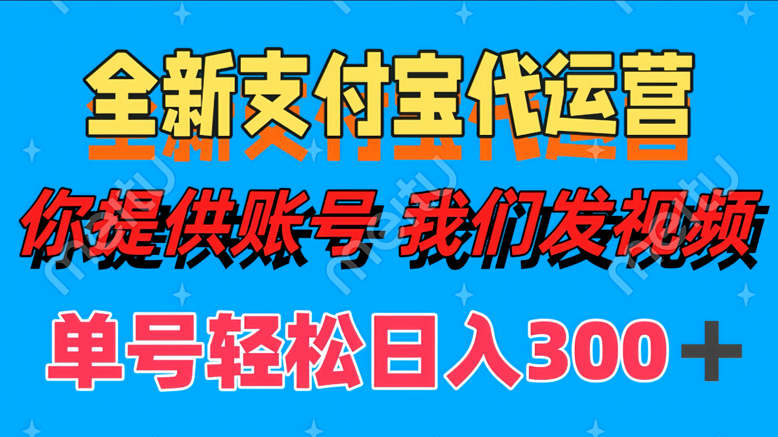单号轻松日入300+ 全新支付宝代运营你提供账号 我们发视频-小肥鱼网创-十年互联网创业实战派 | 专注精准流量获取与转化