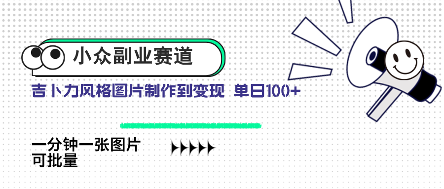 小众副业赛道 吉卜力图片售卖 单日100+ AI一键生成-小肥鱼网创-十年互联网创业实战派 | 专注精准流量获取与转化
