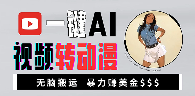 海外美女AI视频转动漫，高收益暴力搬运，新手福音，轻松赚美金-小肥鱼网创-十年互联网创业实战派 | 专注精准流量获取与转化