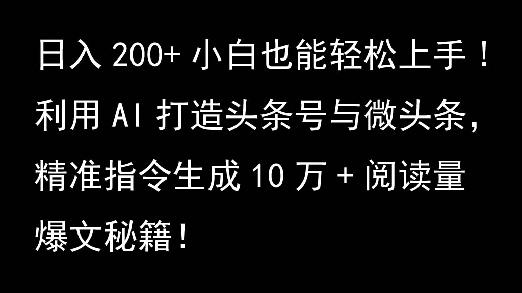 利用AI打造头条号与微头条，精准指令生成10万+阅读量爆文秘籍！日入200+小白也能轻…-小肥鱼网创-十年互联网创业实战派 | 专注精准流量获取与转化