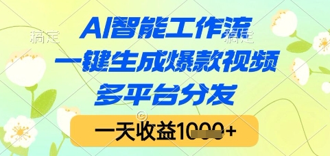 AI智能工作流，一键生成爆款视频，多平台分发，一天收益1k+【揭秘】-小肥鱼网创-十年互联网创业实战派 | 专注精准流量获取与转化