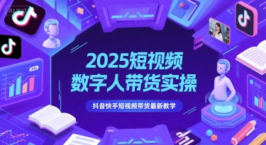 2025短视频数字人带货实操，抖音快手短视频带货最新教学-小肥鱼网创-十年互联网创业实战派 | 专注精准流量获取与转化