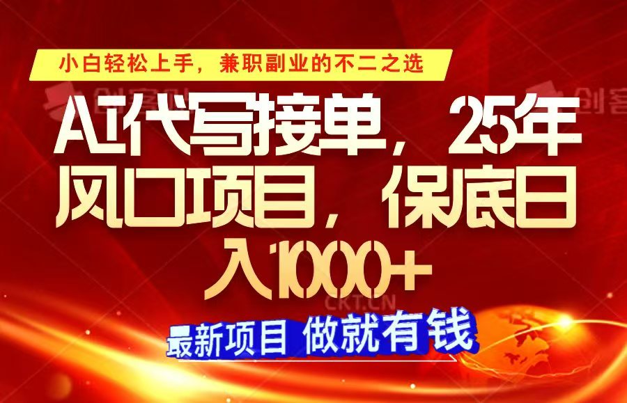ai代写接单，小白轻松上手，25年风口项目，保底日入1000+-小肥鱼网创-十年互联网创业实战派 | 专注精准流量获取与转化