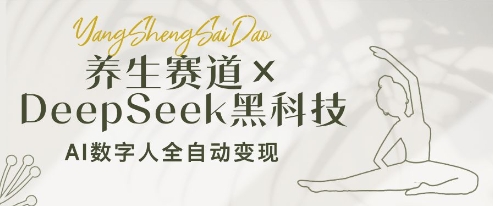 养生赛道+DeepSeek黑科技：AI数字人全自动变现，小白也能月入过W-小肥鱼网创-十年互联网创业实战派 | 专注精准流量获取与转化