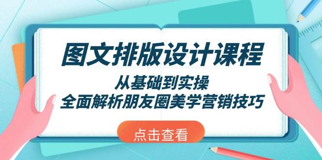 图文排版设计课程，从基础到实操，全面解析朋友圈美学营销技巧-小肥鱼网创-十年互联网创业实战派 | 专注精准流量获取与转化