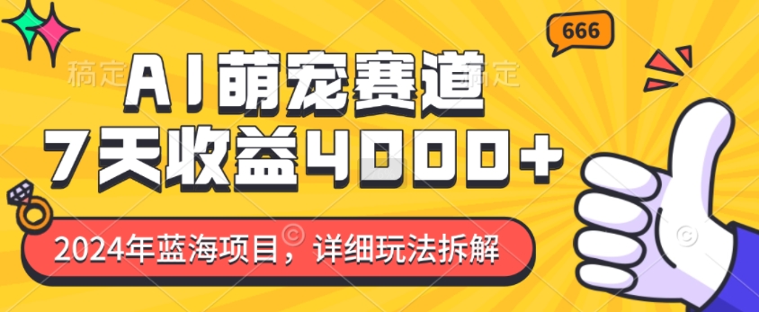 2024年蓝海项目，AI萌宠赛道，7天收益4k，详细玩法拆解-小肥鱼网创-十年互联网创业实战派 | 专注精准流量获取与转化