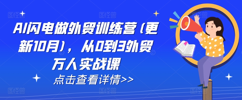 AI闪电做外贸训练营(更新25年5月)，从0到3外贸万人实战课-小肥鱼网创-十年互联网创业实战派 | 专注精准流量获取与转化