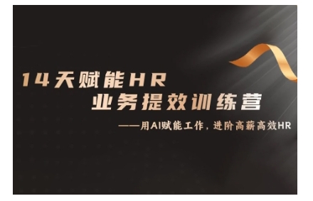 14天ChatGPT赋能HR业务提效训练营，从小白到应用高手-小肥鱼网创-十年互联网创业实战派 | 专注精准流量获取与转化