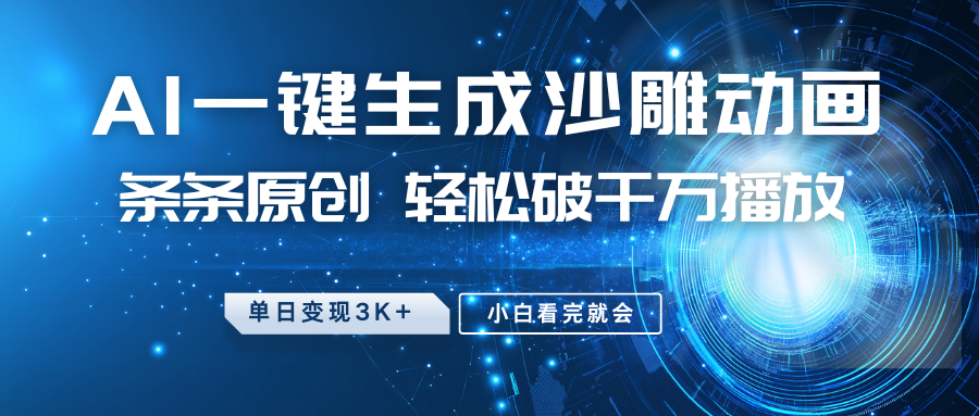 最新沙雕动画玩法，AI一键生成，条条原创 轻松破千万播放，单日变现3K+，小白看完就会-小肥鱼网创-十年互联网创业实战派 | 专注精准流量获取与转化
