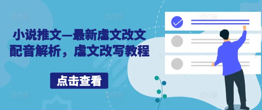 小说推文—最新虐文改文配音解析，虐文改写教程-小肥鱼网创-十年互联网创业实战派 | 专注精准流量获取与转化