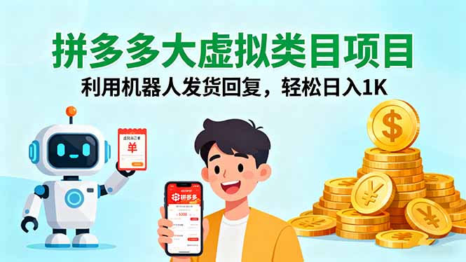 2025年拼多多虚拟店铺日入1K实操指南：0成本、机器人发货，打造稳定盈利矩阵