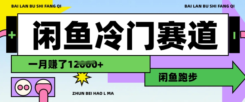 闲鱼冷门赛道，跑步挣钱，有人一个月挣了1.2w-小肥鱼网创-十年互联网创业实战派 | 专注精准流量获取与转化